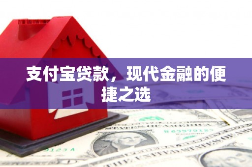 马公支付宝贷款，现代金融的便捷之选