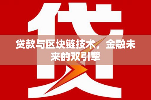 马公贷款与区块链技术，金融未来的双引擎