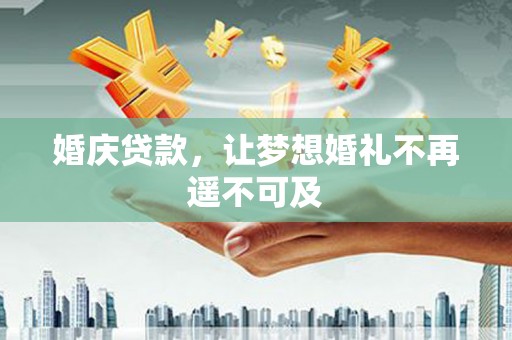 马公婚庆贷款，让梦想婚礼不再遥不可及