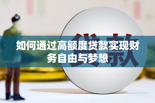 马公如何通过高额度贷款实现财务自由与梦想