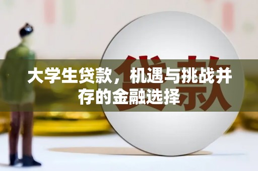 马公大学生贷款，机遇与挑战并存的金融选择