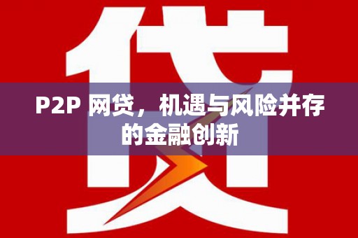 马公P2P 网贷，机遇与风险并存的金融创新