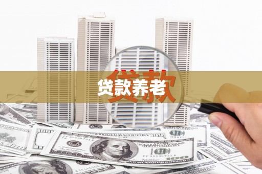 马公贷款养老
