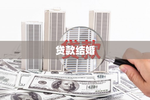 马公贷款结婚