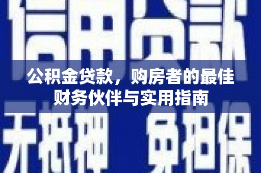 马公公积金贷款，购房者的最佳财务伙伴与实用指南