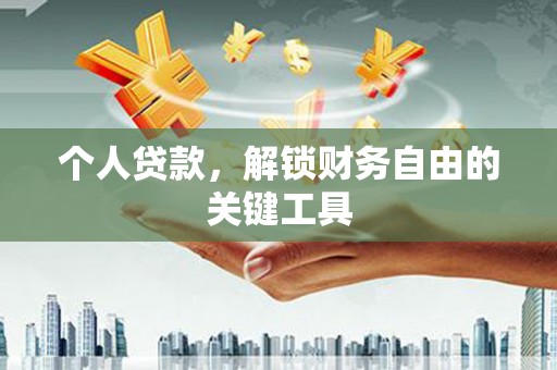 马公个人贷款，解锁财务自由的关键工具