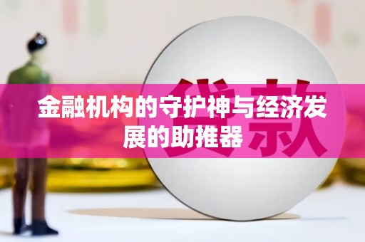 马公金融机构的守护神与经济发展的助推器