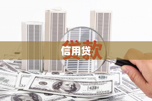 马公信用贷