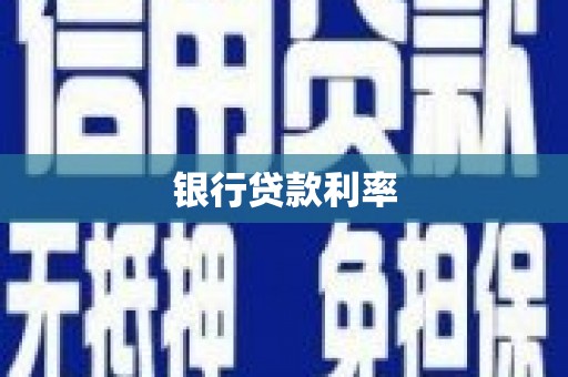 马公银行贷款利率