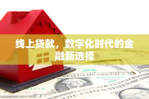 马公线上贷款，数字化时代的金融新选择