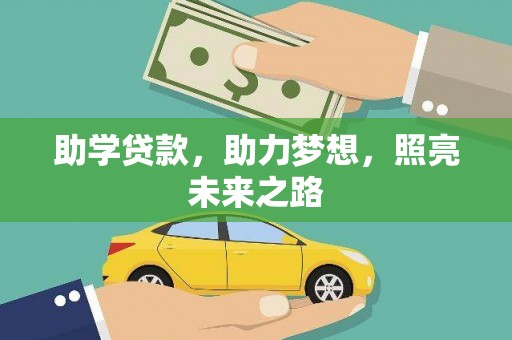 马公助学贷款，助力梦想，照亮未来之路