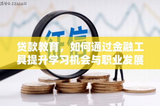 马公贷款教育，如何通过金融工具提升学习机会与职业发展