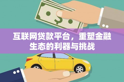 马公互联网贷款平台，重塑金融生态的利器与挑战