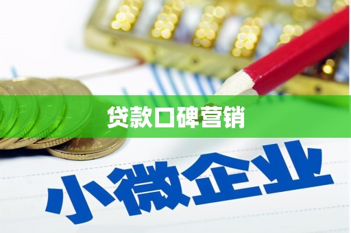 马公贷款口碑营销