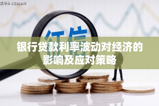 马公银行贷款利率波动对经济的影响及应对策略