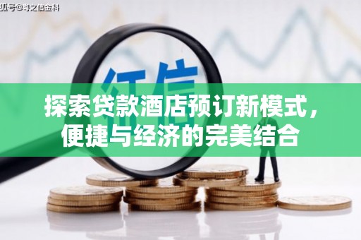 马公探索贷款酒店预订新模式，便捷与经济的完美结合
