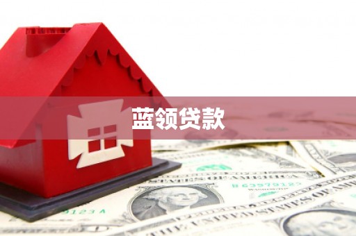 马公蓝领贷款