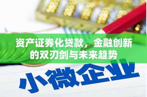 马公资产证券化贷款，金融创新的双刃剑与未来趋势