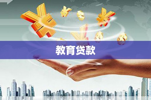 马公教育贷款