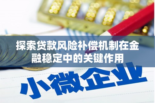 马公探索贷款风险补偿机制在金融稳定中的关键作用