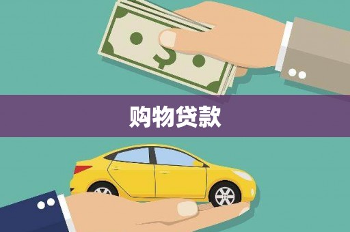 马公购物贷款