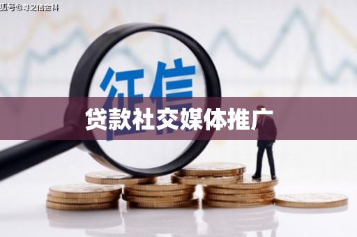 马公贷款社交媒体推广