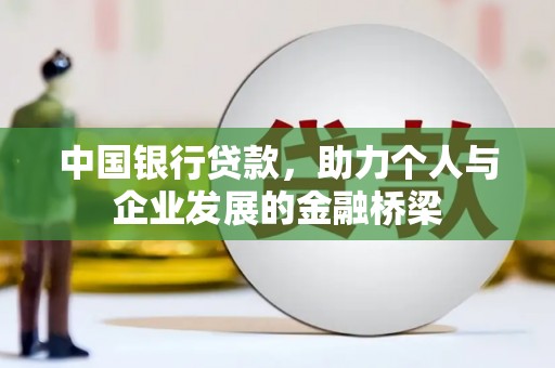 马公中国银行贷款，助力个人与企业发展的金融桥梁