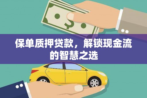 马公保单质押贷款，解锁现金流的智慧之选