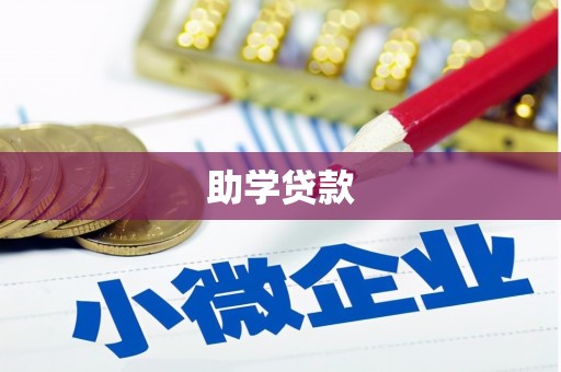 马公助学贷款