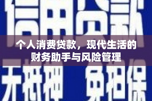 马公个人消费贷款，现代生活的财务助手与风险管理
