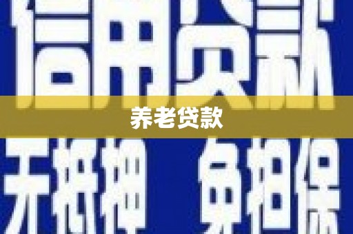 马公养老贷款