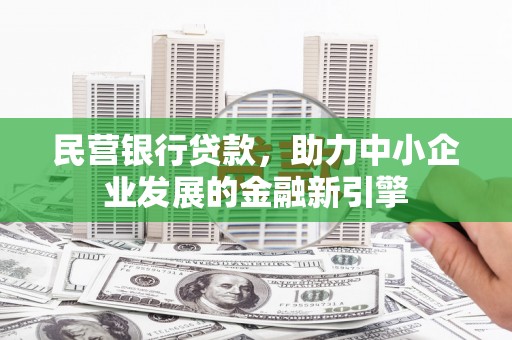 马公民营银行贷款，助力中小企业发展的金融新引擎