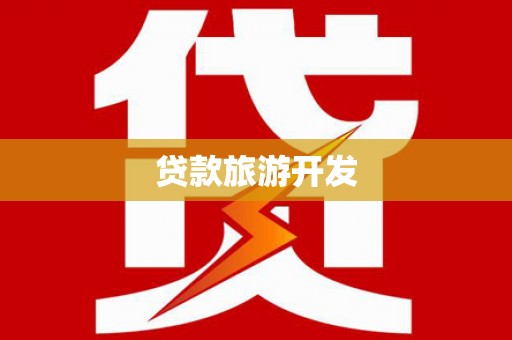 马公贷款旅游开发