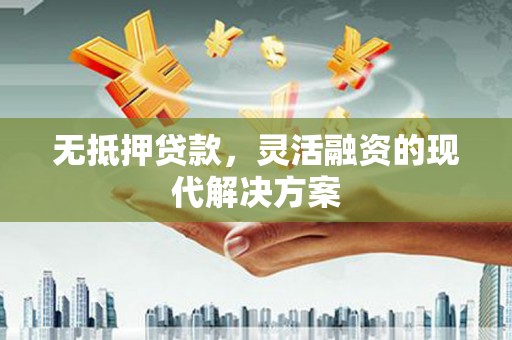 马公无抵押贷款，灵活融资的现代解决方案