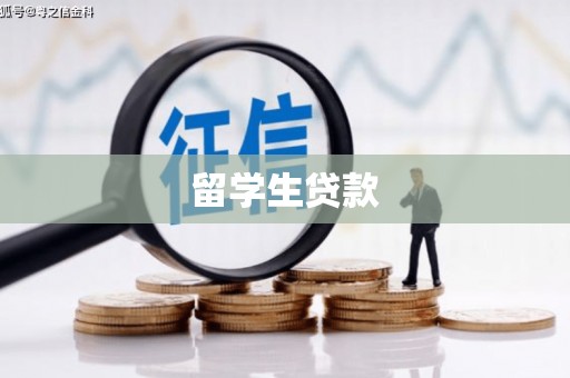 马公留学生贷款