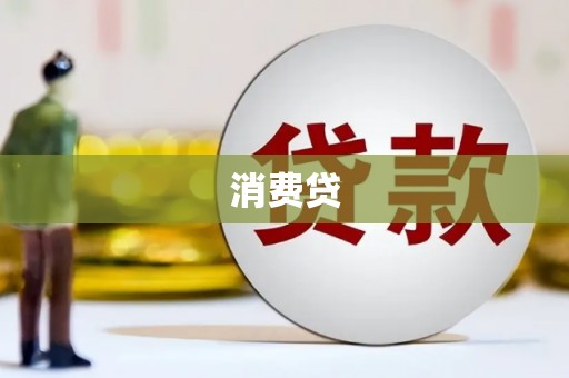 马公消费贷