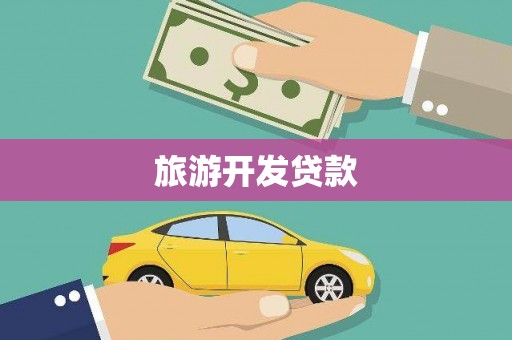 马公旅游开发贷款