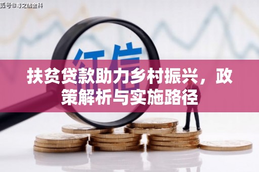 马公扶贫贷款助力乡村振兴，政策解析与实施路径