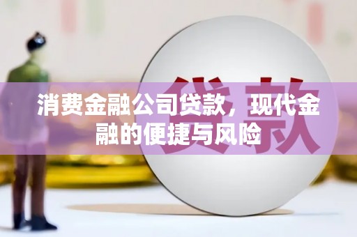 马公消费金融公司贷款，现代金融的便捷与风险