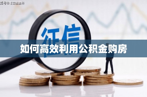 马公如何高效利用公积金购房