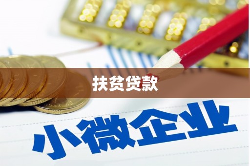 马公扶贫贷款