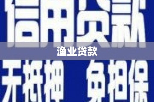 马公渔业贷款