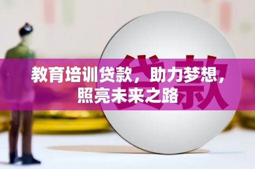 马公教育培训贷款，助力梦想，照亮未来之路