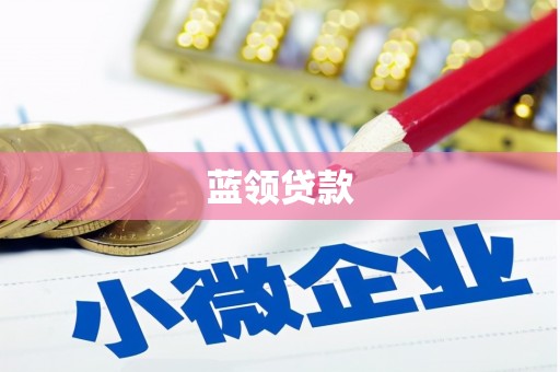 马公蓝领贷款