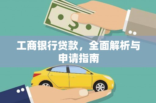 马公工商银行贷款，全面解析与申请指南