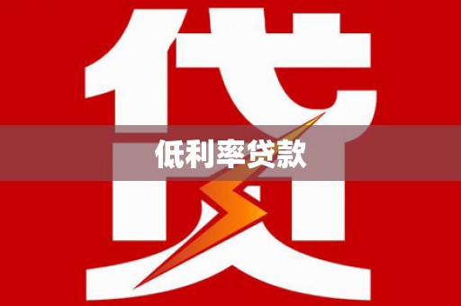 马公低利率贷款