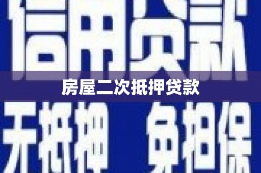 马公房屋二次抵押贷款