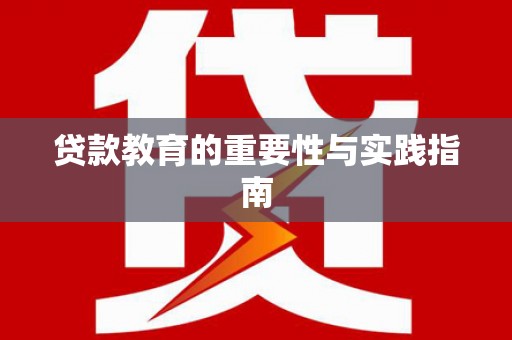 马公贷款教育的重要性与实践指南