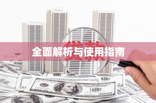 马公全面解析与使用指南
