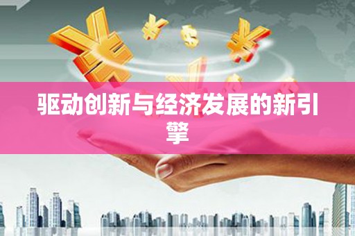 马公驱动创新与经济发展的新引擎